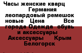 Часы женские кварц Klingel Германия леопардовый ремешок новые › Цена ­ 400 - Все города Одежда, обувь и аксессуары » Аксессуары   . Крым,Белогорск